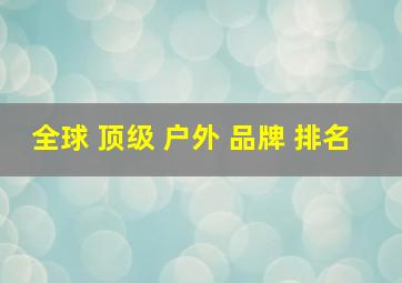 全球 顶级 户外 品牌 排名